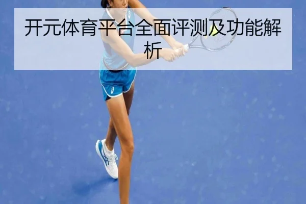 开元体育平台全面评测及功能解析