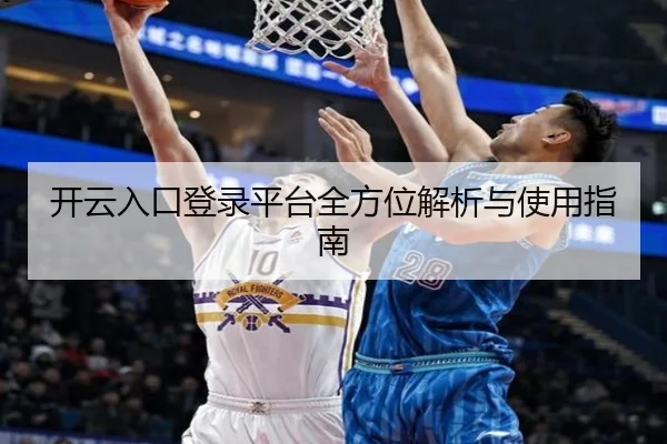 开云入口登录平台全方位解析与使用指南