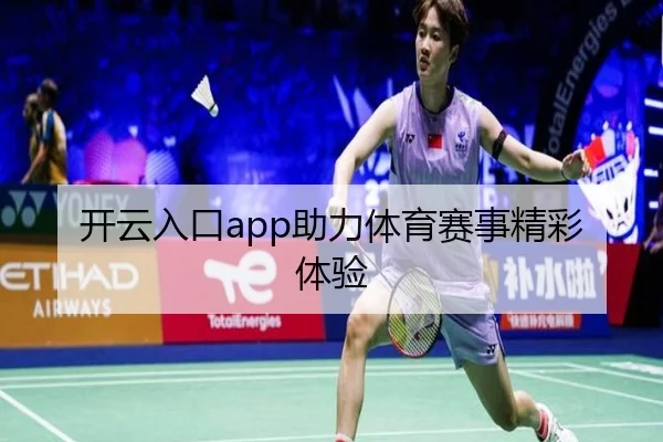 开云入口app助力体育赛事精彩体验
