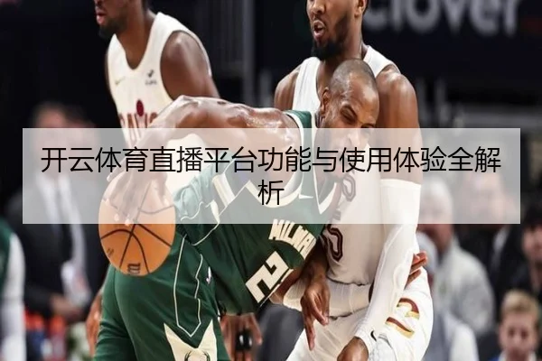 开云体育直播平台功能与使用体验全解析