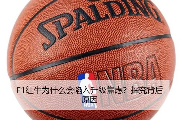 F1红牛为什么会陷入升级焦虑？探究背后原因