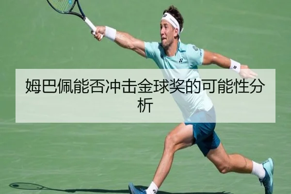 姆巴佩能否冲击金球奖的可能性分析