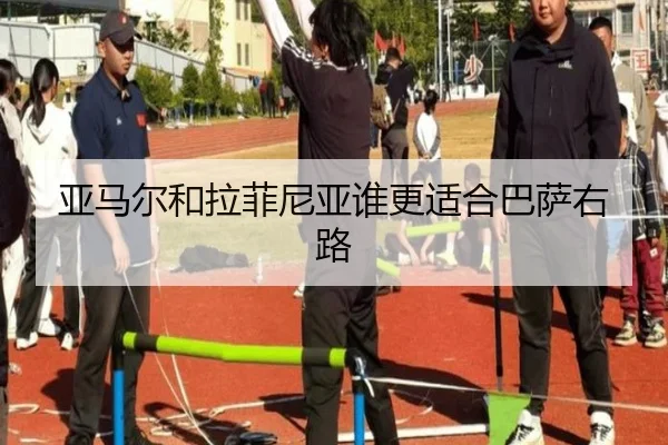 亚马尔和拉菲尼亚谁更适合巴萨右路