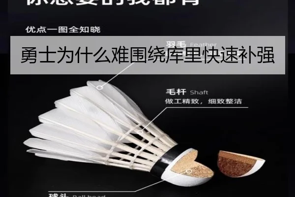 勇士为什么难围绕库里快速补强