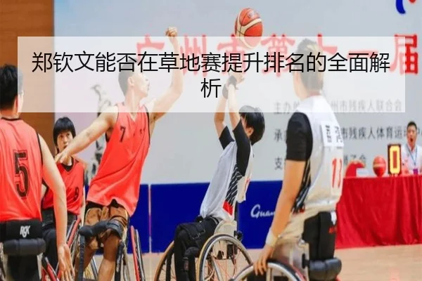 郑钦文能否在草地赛提升排名的全面解析