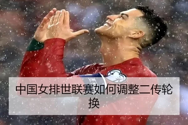 中国女排世联赛如何调整二传轮换