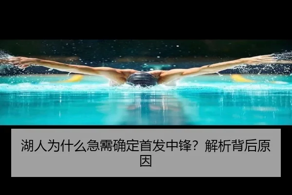 湖人为什么急需确定首发中锋？解析背后原因