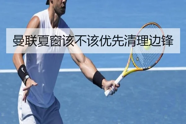 曼联夏窗该不该优先清理边锋