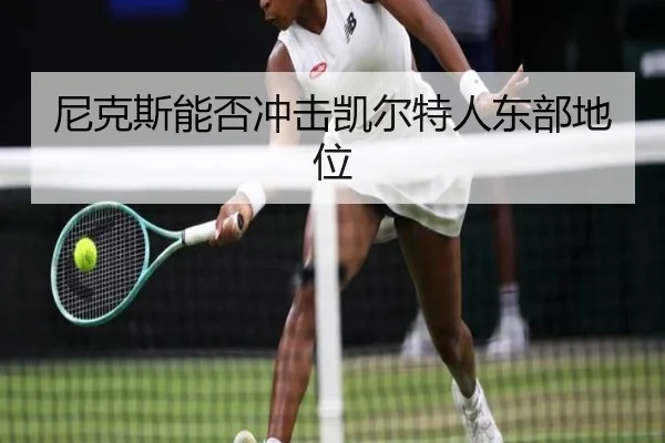 尼克斯能否冲击凯尔特人东部地位