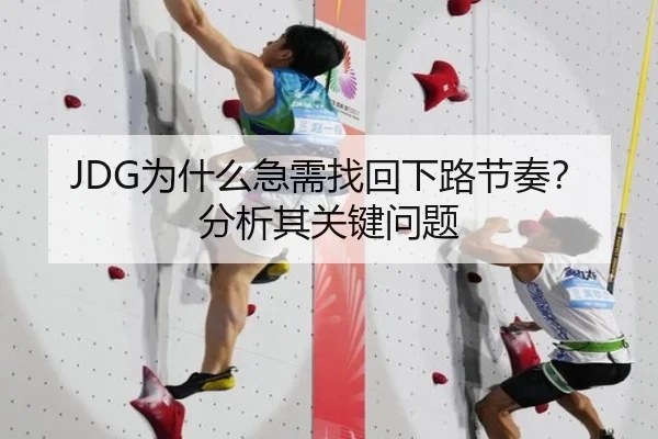JDG为什么急需找回下路节奏？分析其关键问题