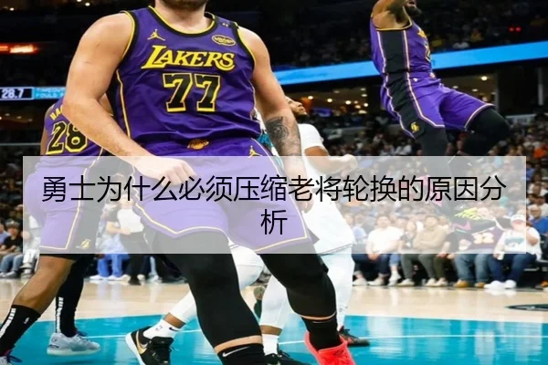 勇士为什么必须压缩老将轮换的原因分析